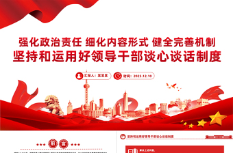 2023谈心谈话制度PPT精美简洁坚持和运用好领导干部谈心谈话制度党课课件