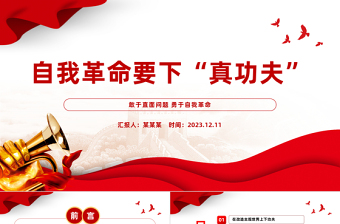 勇于自我革命PPT大气精美在改造主观世界树立问题意识付诸实际行动上下功夫微党课课件