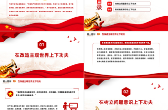 勇于自我革命PPT大气精美在改造主观世界树立问题意识付诸实际行动上下功夫微党课课件