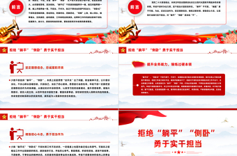 不做躺平式侧卧式干部PPT红色精美坚定理想信念增强信心斗志挺膺担当再出发党员学习专题党课