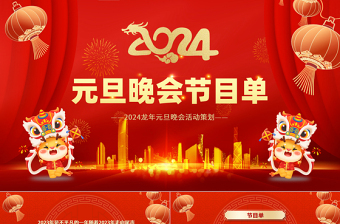 2024金龙贺岁年会课件