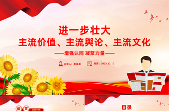 总书记关于主流价值主流舆论主流文化的重要论述PPT红色精美