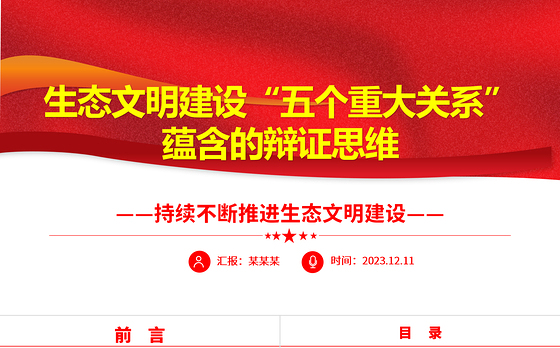 深入学习生态文明建设“五个重大关系”蕴含的辩证思维ppt精美党政风持续不断推进生态文明建设党组织党支部党员学习培训党课课件