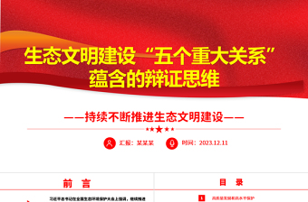 深入学习生态文明建设“五个重大关系”蕴含的辩证思维ppt精美党政风持续不断推进生态文明建设党组织党支部党员学习培训党课课件