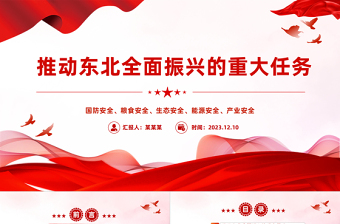 东北全面振兴PPT大气简洁务实推进东北经济一体化进程课件下载