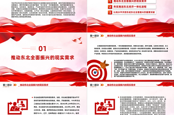 东北全面振兴PPT大气简洁务实推进东北经济一体化进程课件下载