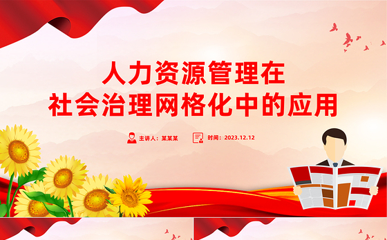 创新网格化管理促基层社会治理工作PPT大气精美风党员干部学习教育专题党课课件模板