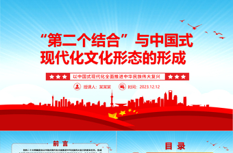 形成中国式现代化文化形态与“第二个结合”ppt大气精美以中国式现代化全面推进中华民族伟大复兴党组织党支部党员学习培训党课课件