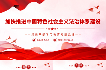 更好推进中国特色社会主义法治体系建设PPT党政风党员干部学习教育专题党课课件模板