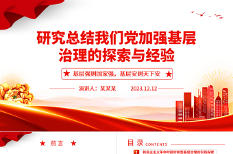 深入研究我党对基层治理的探索与经验ppt精美党政风基层强则国家强，基层安则天下安党支部党员学习培训党课课件