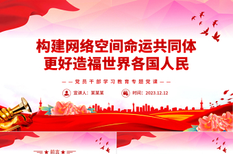 红色光效携手构建网络空间命运共同体更好造福世界各国人民PPT专题课件模板下载