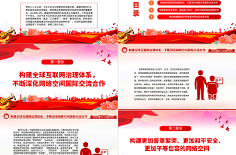 红色光效携手构建网络空间命运共同体更好造福世界各国人民PPT专题课件模板下载