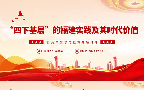 弘扬“四下基层”作风坚持人民至上PPT大气精美风党员干部学习教育专题党课课件模板