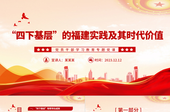 弘扬“四下基层”作风坚持人民至上PPT大气精美风党员干部学习教育专题党课课件模板