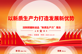 新质生产力引领发展新优势ppt简洁大气深刻把握新进品“新质生产力”理念党组织专题党课课件