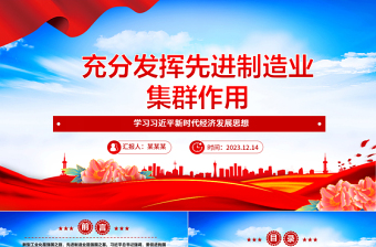 发挥自身先进制造业集群优势ppt红色精美风加快建设现代化产业体系，为中国式现代化提供重要支撑党组织党课专题教育课件