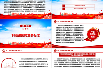 发挥自身先进制造业集群优势ppt红色精美风加快建设现代化产业体系，为中国式现代化提供重要支撑党组织党课专题教育课件