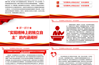 探究“实现精神上的独立自主”的科学内涵与实践探索ppt红色简洁风为中国式现代化的推进提供了精神指引党组织党支部学习培训党课课件