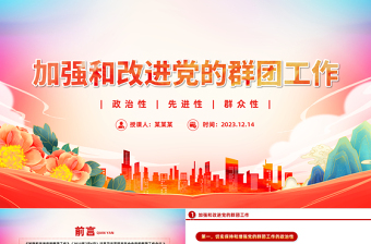2023党的群团工作PPT精美简洁主题教育之保持和增强党的群团工作的政治性先进性群众性微党课