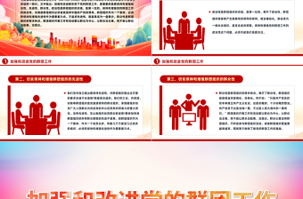 2023党的群团工作PPT精美简洁主题教育之保持和增强党的群团工作的政治性先进性群众性微党课