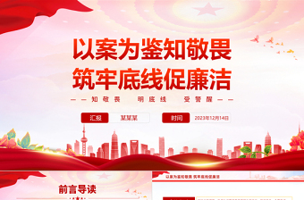 领导干部警示教育大会PPT红色精美以案为鉴知敬畏筑牢底线促廉洁党课课件下载