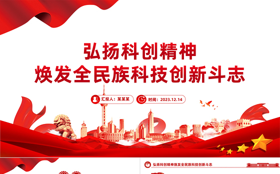 焕发全民族科技创新斗志PPT大气精美弘扬科创精神弘扬科学家精神主题课件