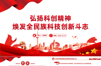 焕发全民族科技创新斗志PPT大气精美弘扬科创精神弘扬科学家精神主题课件
