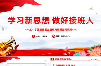 2024学好新思想做好接班人PPT大气简洁中小学学思践悟新思想主题教育活动课件下载