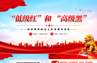 何为低级红高级黑PPT大气实用党员干部要力戒形式主义官僚主义主题党课课件