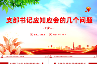 基层党建应知应会PPT大气简洁党支部书记应知应会手册微课堂