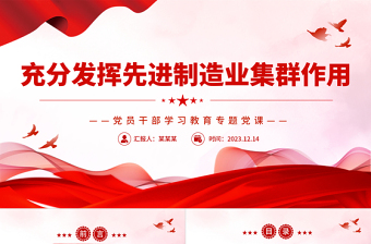 推动先进制造业集群发展PPT大气精美风党员干部学习教育专题党课课件模板