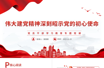 建党精神深刻昭示党的初心使命PPT红色简洁党员干部学习教育专题党课课件模板