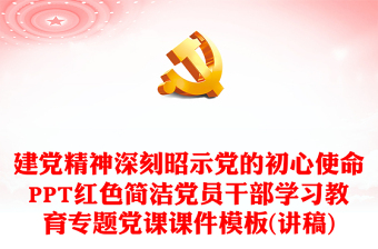 建党精神深刻昭示党的初心使命PPT红色简洁党员干部学习教育专题党课课件模板(讲稿)