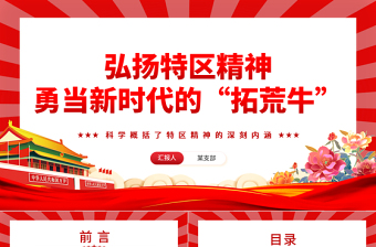 勇当新时代的“拓荒牛”发扬特区精神PPT精美党建风科学概括了特区精神的深刻内涵专题党课课件模板