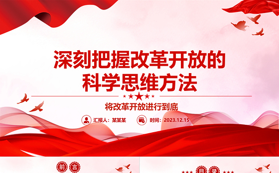 深入研究改革开放的科学思维方法ppt红色大气风将改革开放进行到底党组织党基层党员干部学习培训党课课件