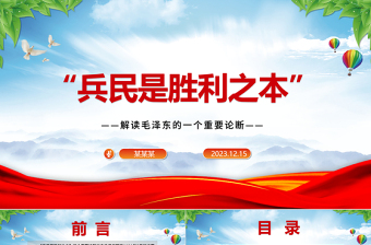 深刻把握“兵民是胜利之本”ppt红色精美风解读毛泽东的一个重要论断党组织党支部专题党课课件