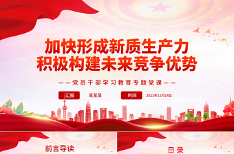 2024发展新质力生产力ppt