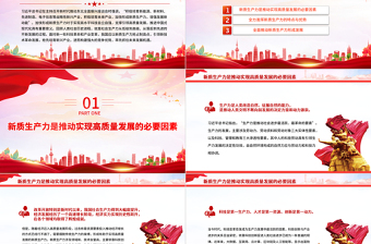 红色精美风加快形成新质生产力积极构建未来竞争优势PPT党员干部学习教育专题党课课件模板