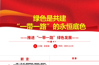 共建“一带一路”经济生态都要抓ppt大气精美风推进“一带一路”绿色发展党组织党支部党员专题党课课件