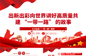 向世界讲好高质量共建 “一带一路” 的故事 ppt精美简洁大力弘扬“一带一路”精神党组织党员党课学习课件