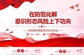 着力防范化解意识形态风险ppt大气精美风坚定维护国家意识形态安全党组织党群党员专题党课课件