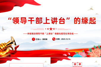 大力推进领导干部上讲台PPT大气简洁推动领导干部上讲台常态化以讲带学促提升学党史课件