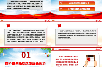 坚持科技创新和制度创新“双轮驱动”ppt简洁党政风坚持创新在我国现代化建设全局中的核心地位党组织专题党课课件