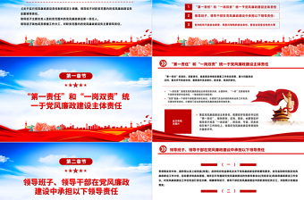 第一责任”和“一岗双责”PPT大气精美党风廉政建设责任制辅导培训党课课件