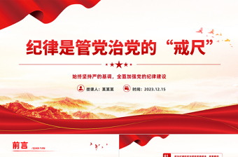 全面加强党的纪律建设PPT大气简洁纪律是管党治党的戒尺要始终坚持严的基调微党课