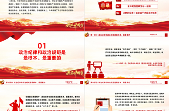 全面加强党的纪律建设PPT大气简洁纪律是管党治党的戒尺要始终坚持严的基调微党课