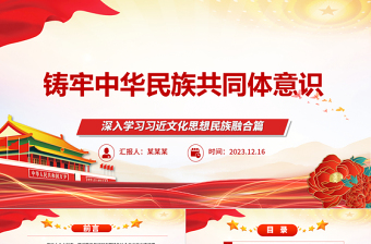 加强中华民族共同体建设ppt大气简洁深入学习习近文化思想民族融合篇基层党组织党支部党员干部学习党课课件