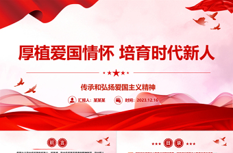 坚守思想意识阵地 培育爱国时代新人ppt红色党政传承和弘扬爱国主义精神高校党组织党支部专题党课教育课件
