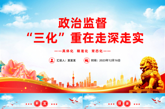 推进政治监督“三化”PPT精美简洁全面净化优化政治生态纪检监察机关党课下载