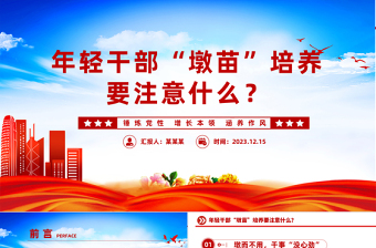 “墩苗式”培养历练年轻干部PPT大气华美坚持层层考验递进式培养年轻干部专题课件下载
